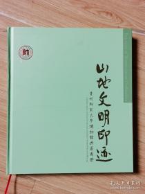 山地文明：贵州师范大学博物馆典藏图册