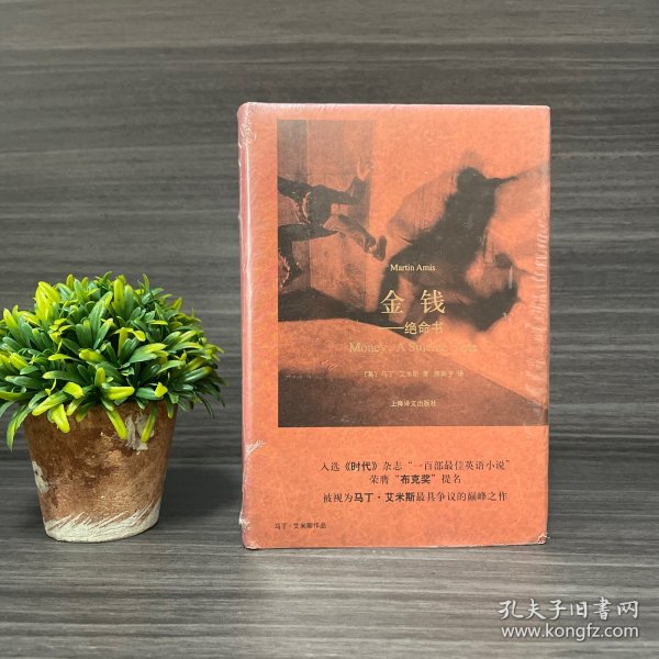 金钱：绝命书 上海译文出版社(正版库存新书)一版一印