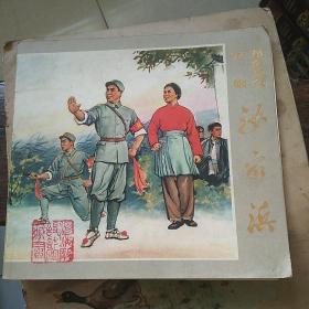 革命现代京剧沙家浜彩色经典连环画(72年一版一印)