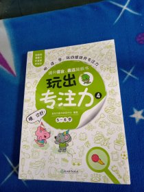 玩出专注力4（共6册）环保贴纸专注力训练益智游戏新东方童书出品！未拆封。