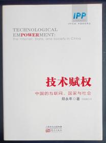 技术赋权：中国的互联网、国家与社会