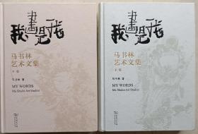 中国美协理事，鲁迅美术学院原副院长兼附中校长、教授，中国美术馆原常务副馆长，中国艺术代表人物，著名画家马书林签名大32开硬装本《我画自我》