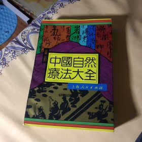 中国自然疗法大全