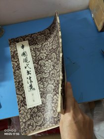 中国现代书法选（第二集）书皮破损及污渍