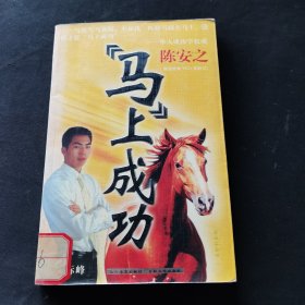 馬上成功 快速成功秘訣