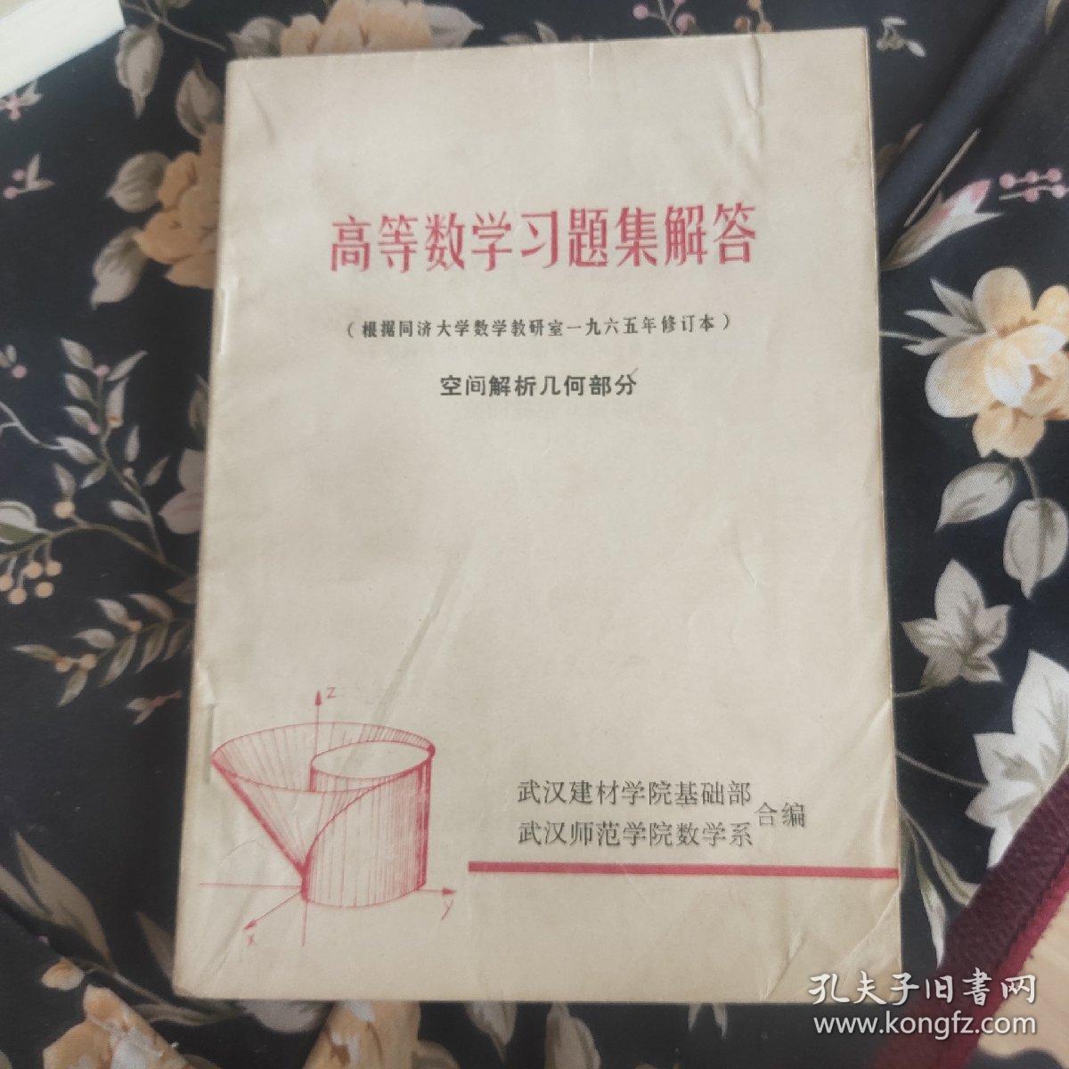 高等数学习题集解答…（根据同济大学数学教研室一九六五年修订本)空间解析几何部分