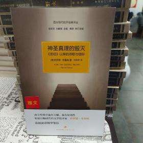 神圣真理的毁灭：《圣经》以来的诗歌与信仰