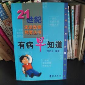 秦皇岛自提免邮 有病早知道——21世纪家庭保健精要丛书