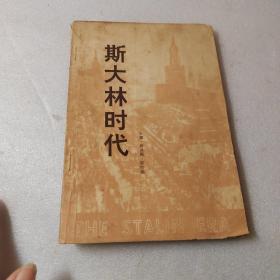 斯大林时代