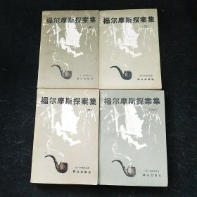 福尔摩斯探案集（1-4）