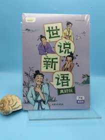 《世说新语》真好玩儿