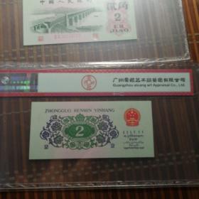 大桥二角，62年2角，爱藏评级高分，实物拍摄按图发货，一张包邮，看好那个就拍，要那张留言不留言随机发货，一张包邮，一张价格，