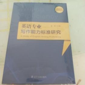 英语专业写作能力标准研究