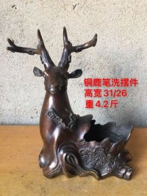 旧藏 铜鹿笔洗摆件 高31宽26厘米 重4.2斤