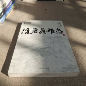 隋唐英雄志：梅毅话英雄