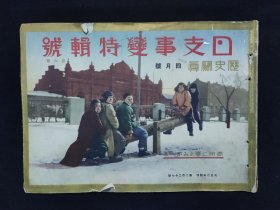 1932年4月《历史写真》日支事变特辑号 黄浦江日本军舰  时局地图  满蒙元首溥仪 哈尔滨入城战车队 江湾镇吴淞战况 满蒙军  上海奋战的十九路军将士