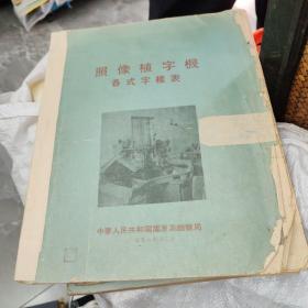 照像植字机各式字样表  实物拍摄 品如图