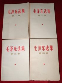 毛泽东选集（1-4卷1967年北京版，859号）