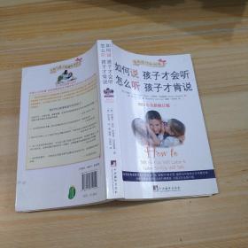 如何说孩子才会听，怎么听孩子才肯说（2012全新修订版）