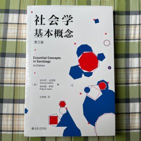 社会学基本概念（第三版）社会学大家安东尼·吉登斯作品 社会学入门经典