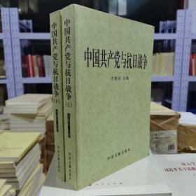 中国共产党与抗日战争（全2册）平装