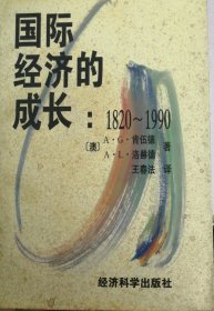 国际经济的成长:1820～1990