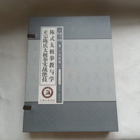 正宗陈氏太极拳实战绝技 陈氏太极拳教与学