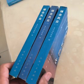 搏击风云—晋州军旅人物事略(全3册)