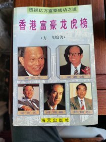 香港富豪龙虎榜:透视亿万富豪成功之道