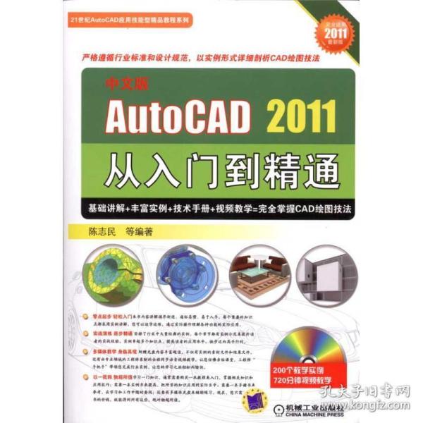 中文版AUTO CAD2011从入门到精通