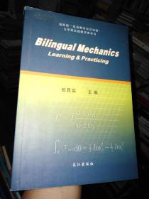 Bilingual Mechanics（力学学习与实践英文）