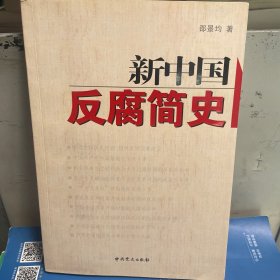 新中国反腐简史