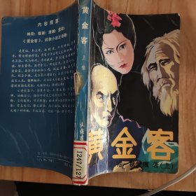 黄金客