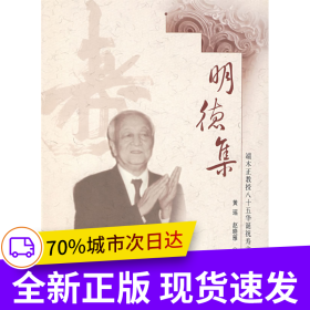 明德集——端木正教授八十五华诞祝寿文集