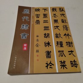《中国书法经典——历代隶书精选》