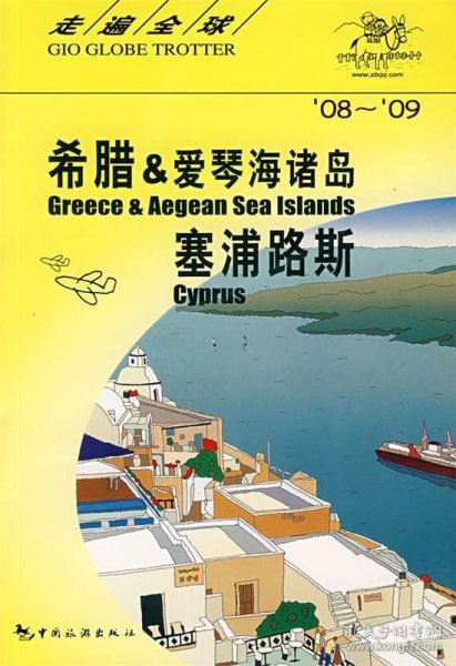 希腊&爱琴海诸岛、塞浦路斯（08-09）——走遍全球：希腊&爱琴海诸岛·塞浦路斯
