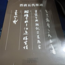 传世书画宣纸高仿系列《晋唐五代墨迹》