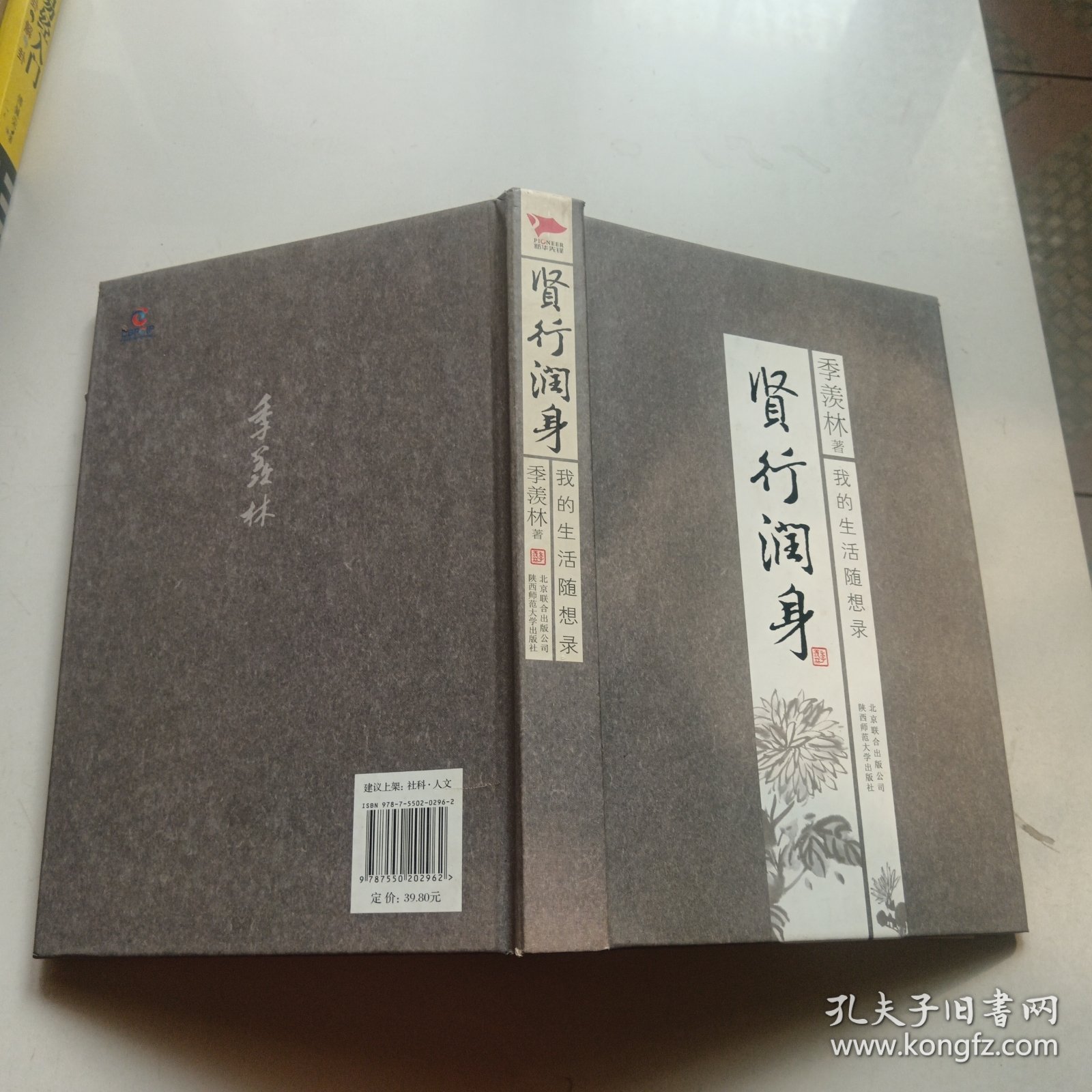 季羡林散文集：贤行润身