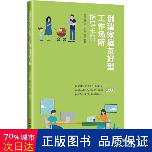 创建家庭友好型工作场所指导手册