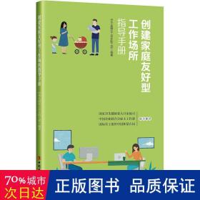 创建家庭友好型工作场所指导手册