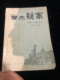 罗杰疑案