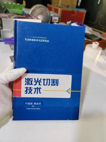 先进制造技术与应用前沿：激光切割技术