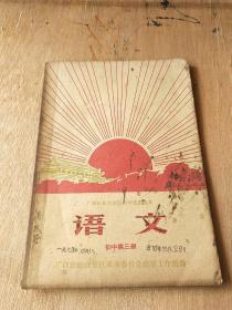 语文初中第三册(广西1969年版)