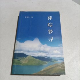 萍踪梦寻