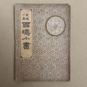 雪涛小书 国学珍本文库 第一集第11种 襟霞阁 中央书店