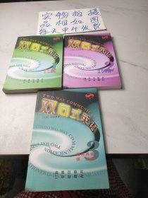 双向式英语(如图，1-3册全，3本合售)