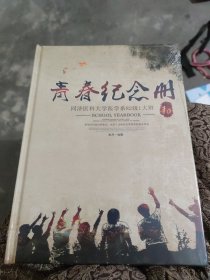 青春纪念册-同济医科大学医学系82级（大16开9）