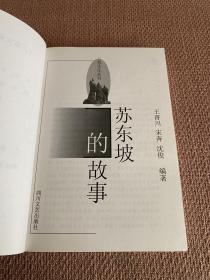 【签名本】三苏文化丛书：苏东坡的故事