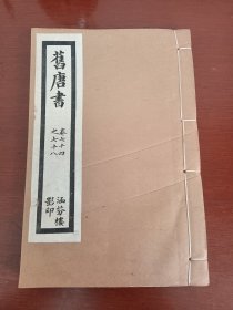民国涵芬楼印：乾隆四年校刊《旧唐书》（卷七十四至卷七十八）1册