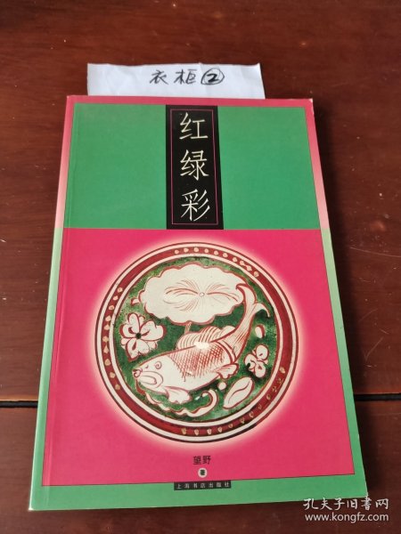 红绿彩